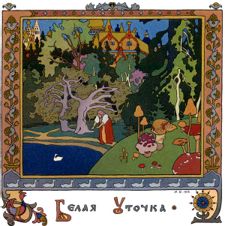 Белая уточка