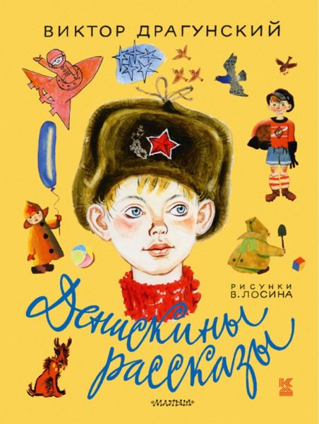 Аудиосказка Что я люблю Виктора Драгунского