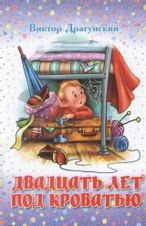 Двадцать лет под кроватью