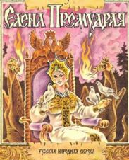 Елена Премудрая