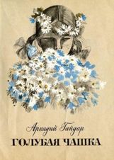 Голубая чашка