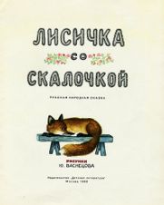 Лисичка со скалочкой