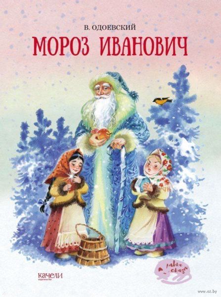 Аудиосказка Мороз Иванович Владимира Одоевского