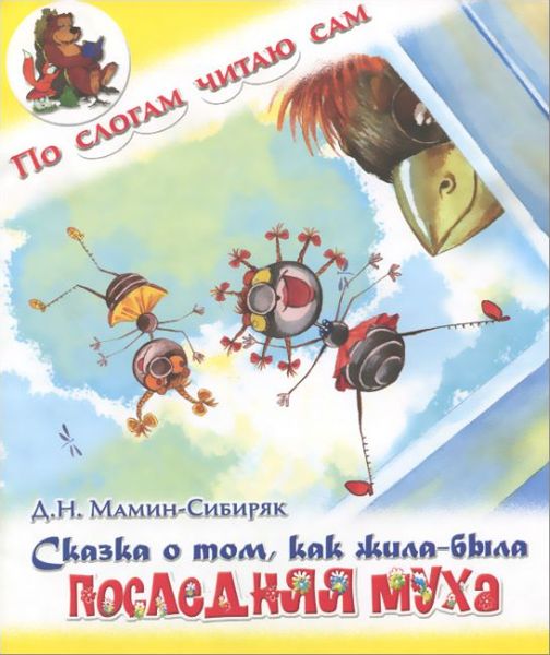Аудиосказка О том, как жила-была последняя Муха Дмитрия Мамин-Сибиряка