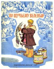 По щучьему веленью