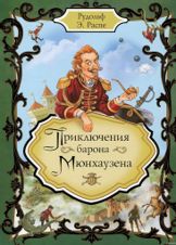 Приключения барона Мюнхаузена