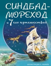 Приключения Синдбада-Морехода