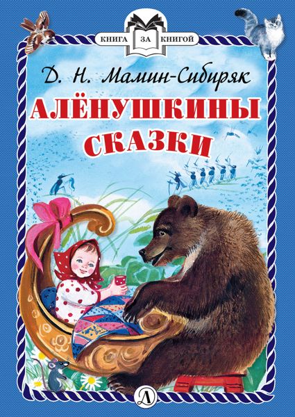 Аудиосказка Присказка Дмитрия Мамин-Сибиряка
