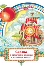 Серебряное блюдечко и наливное яблочко