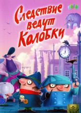 Следствие ведут колобки (Пропажа белого слона)