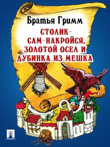 Аудиосказка Столик, сам накройся, золотой осел и дубинка из мешка