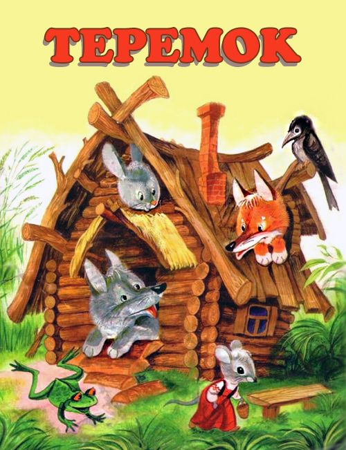Сказка Теремок