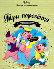 Три поросёнка