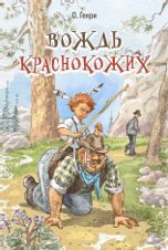 Вождь краснокожих