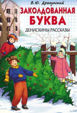 Заколдованная буква