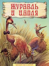 Журавль и цапля